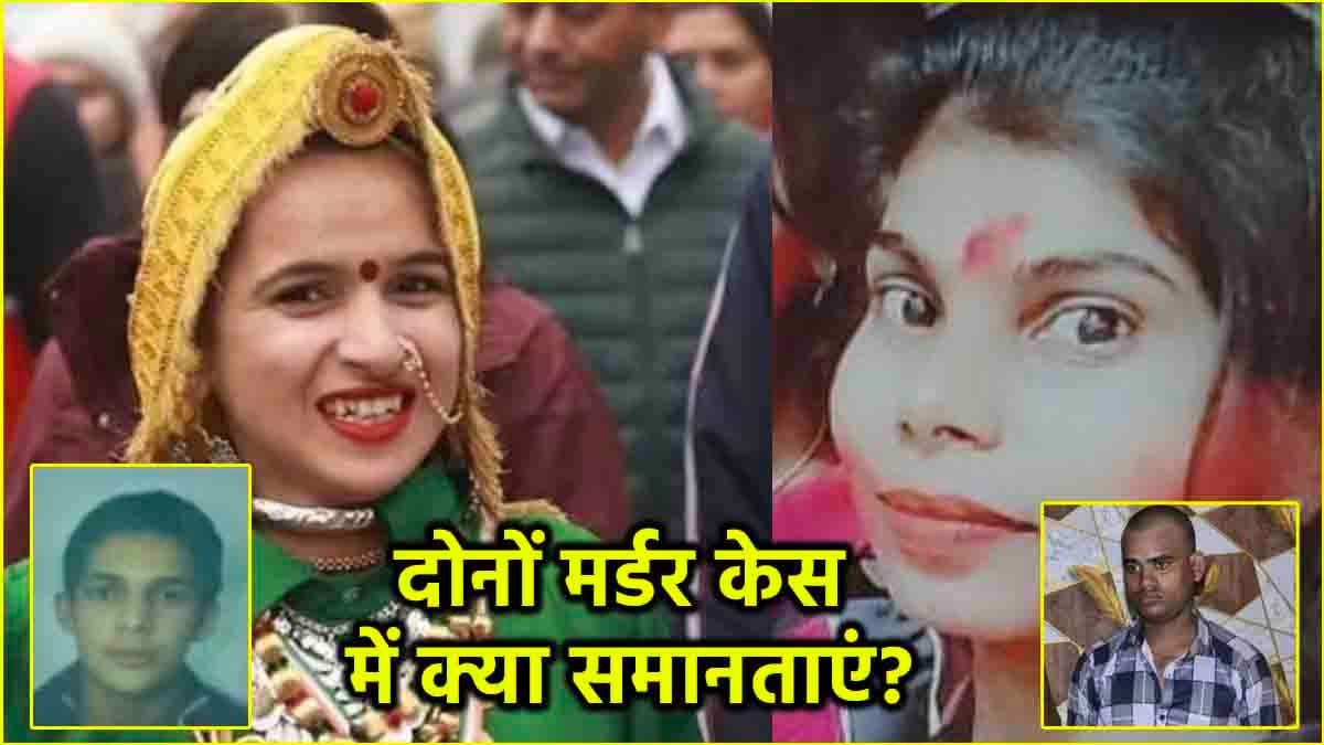 हिमानी नरवाल हत्याकांड से कितना अलग जौनपुर का अनन्या मर्डर केस? दोनों मामलों में 5 फैक्ट कॉमन