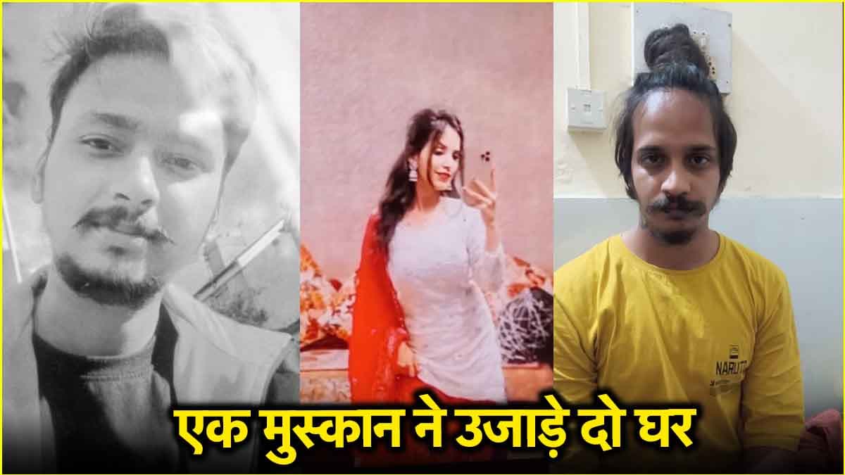 मुस्कान के कबूलनामे में 'जासूस' की एंट्री, कहीं जुर्म के पीछे की असली वजह ये तो नहीं