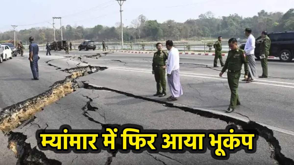 म्यांमार में फिर आया भूकंप, कांप उठी धरती; 24 घंटे में 16 बार लगे झटके