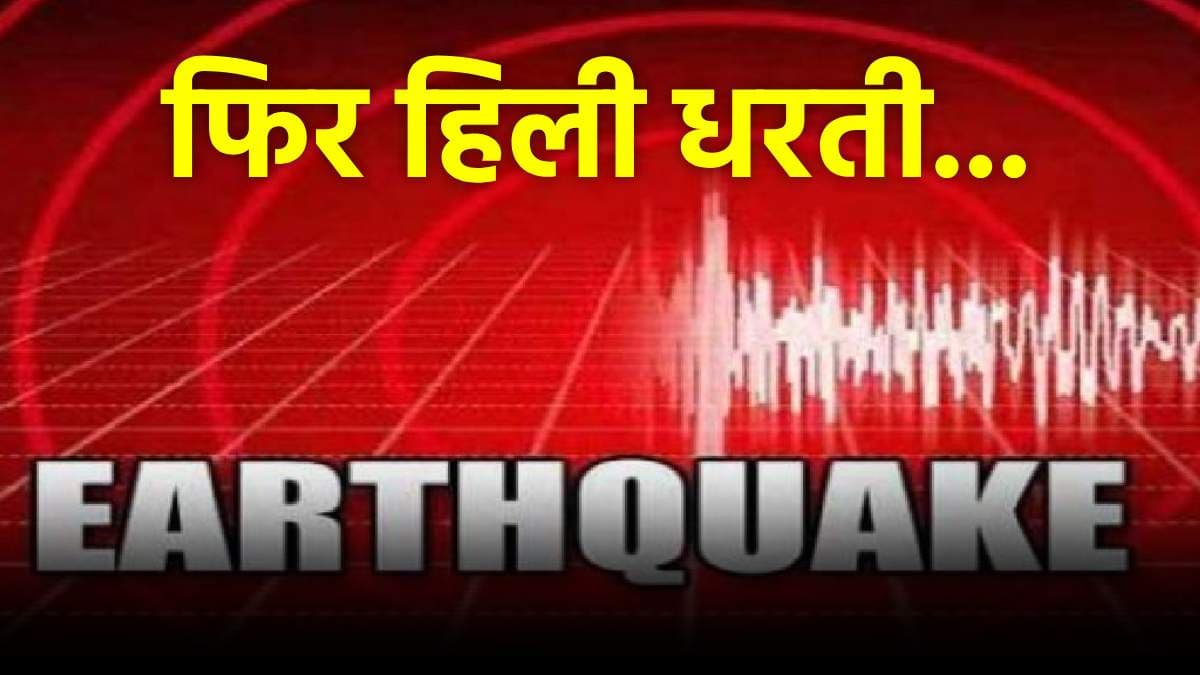 भारत के पड़ोसी देश में कांपी धरती, जानें कितनी तीव्रता का आया भूकंप