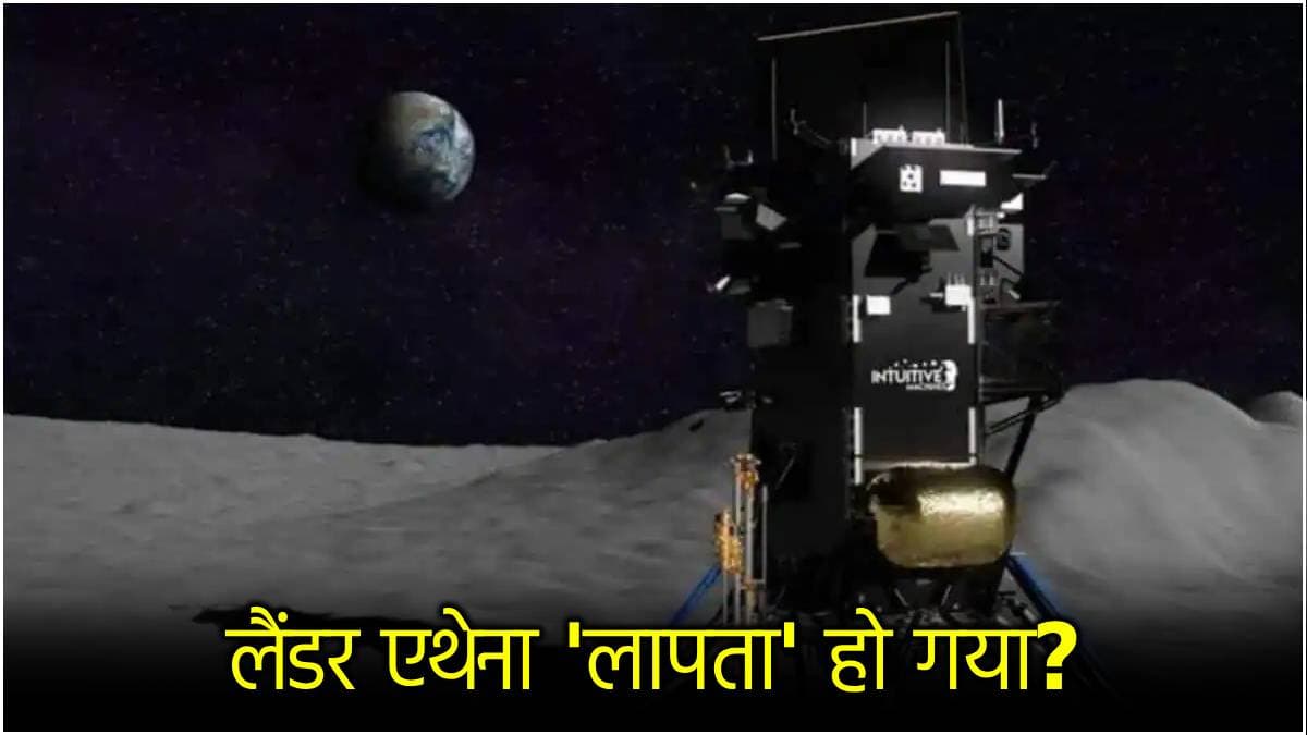 क्या फेल होगा NASA का मून मिशन? टेंशन में आए वैज्ञानिक, लैंडर Athena से मामले का कनेक्शन