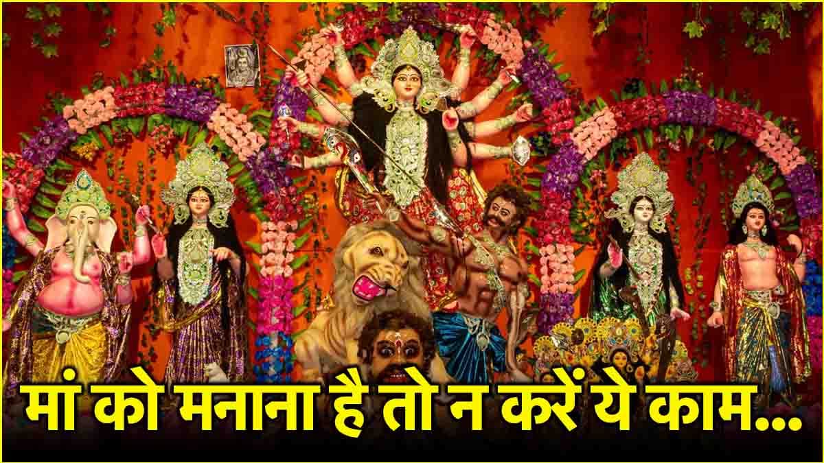 नवरात्रि में व्रत रखने वाले लोग भूलकर भी न करें ये 5 गलतियां, वरना माता रानी हो जाएंगी नाराज