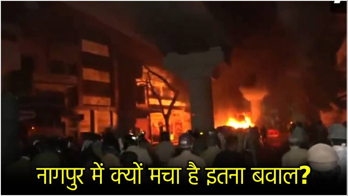 नागपुर हिंसा की गुत्थी अभी भी नहीं सुलझी, एजेंसियों के सामने 7 बड़े सवाल