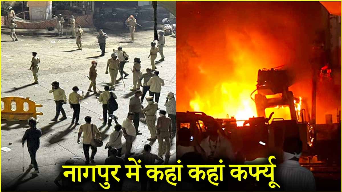 नागपुर के नौ थाना क्षेत्रों में कर्फ्यू, जानें छठे दिन भी कैसे हैं वहां हालात?