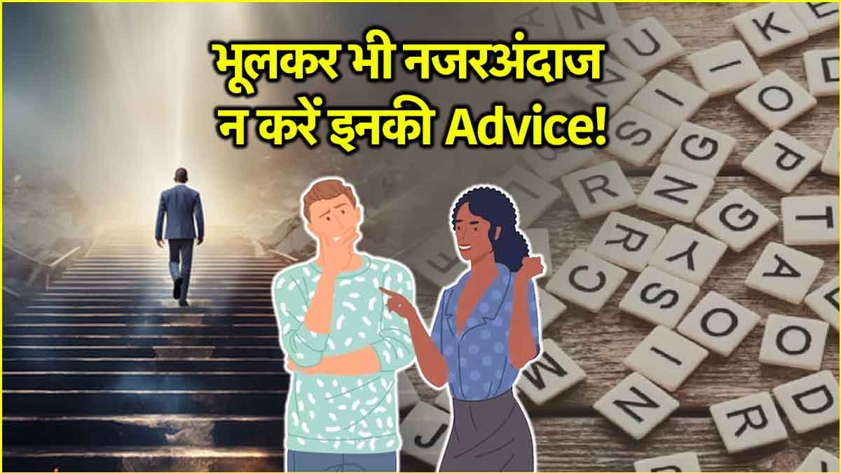 Jyotish Shastra: हर काम में लें इन नाम वाली लड़कियों की सलाह, नहीं अटकेगा कोई कार्य!