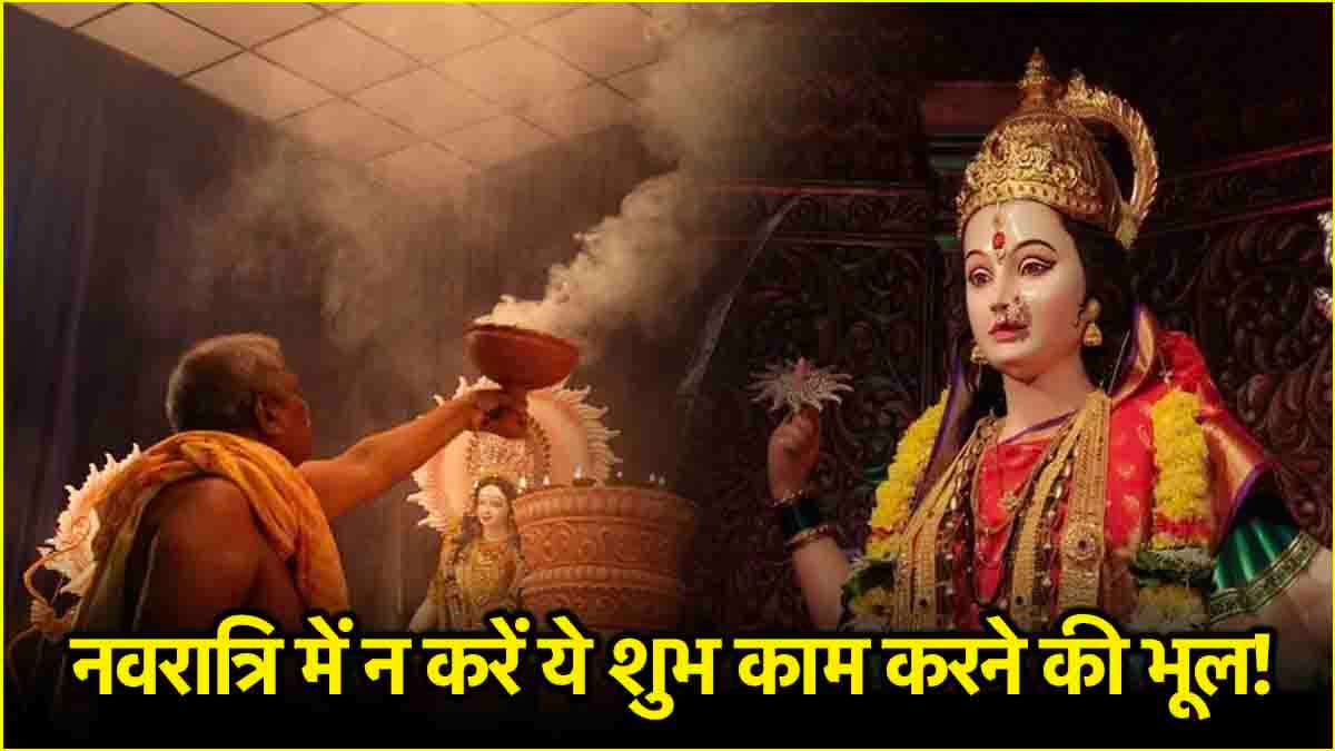 नवरात्रि के दौरान नहीं किए जाते ये शुभ काम! जानें धार्मिक मान्यता