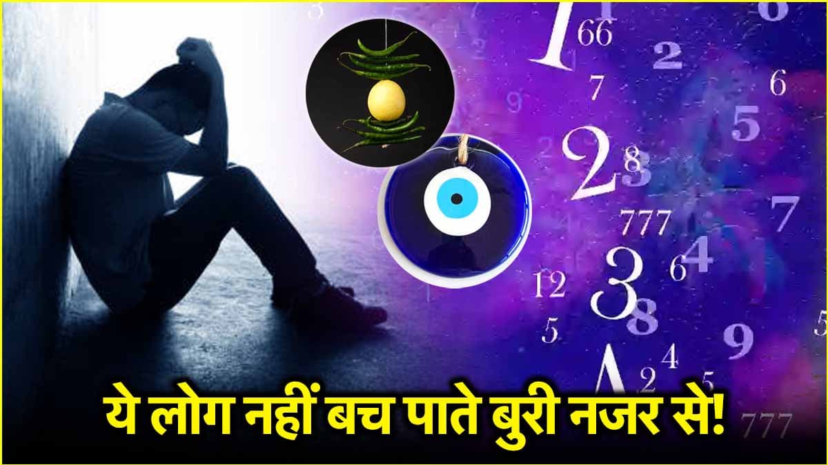 Numerology: इन तिथियों पर जन्मे लोगों को लगती है सबसे ज्यादा नजर! जानें बचाव के उपाय