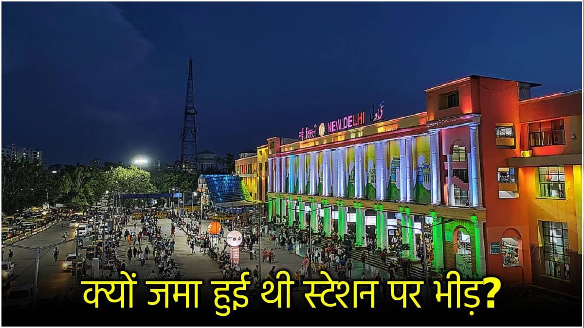 नई दिल्ली रेलवे स्टेशन पर कैसे बने भगदड़ के हालात? जिन्हें भारतीय रेलवे ने नकारा