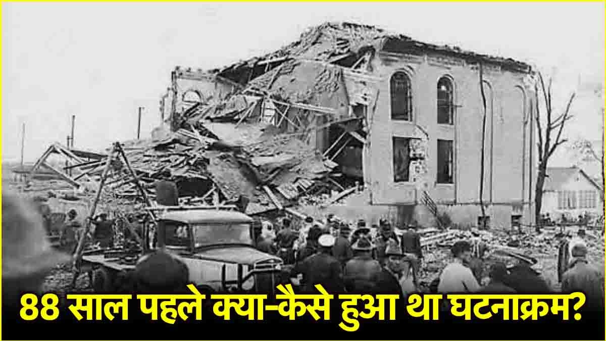 एक चूक ने छीनी थीं 295 जिंदगियां, आज ही के दिन टेक्सास के स्कूल में हुआ था भीषण हादसा