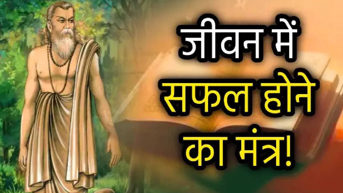 विदुर नीति: भूल से भी न करें इन 3 गुणों की नकल, अपने ही झूठ में फंस जाते हैं ऐसे इंसान