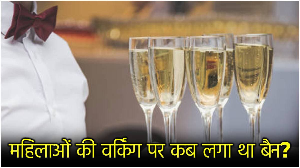 गुड न्यूज! बार में महिलाओं के काम करने पर लगी रोक हटी, देश के इस राज्य में विधेयक पारित