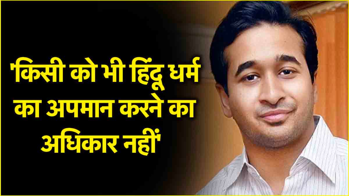 'किसी को भी हिंदू धर्म का अपमान करने का अधिकार नहीं', राज ठाकरे पर भड़के नितेश राणे