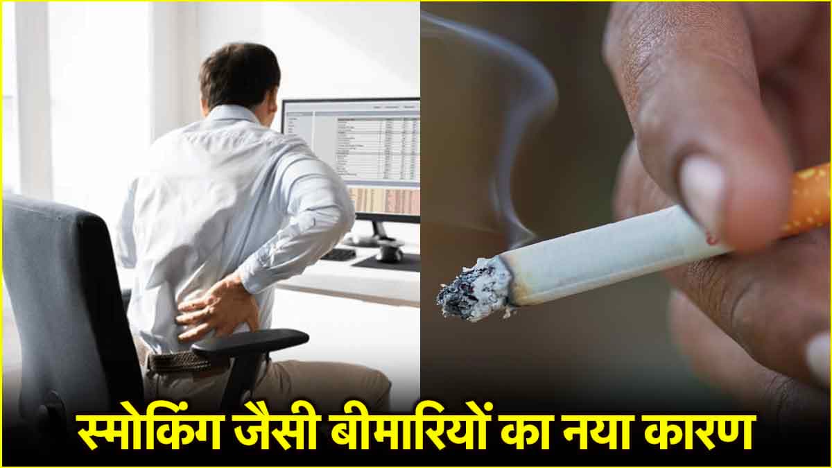 No Smoking Day 2025: सिगरेट से ज्यादा खतरनाक है ये आदत, स्मोकिंग जैसे ही गंभीर परिणाम!