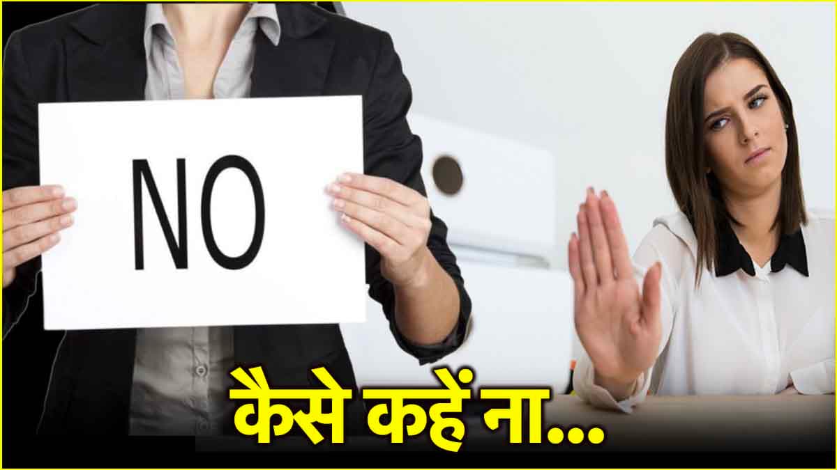 How to Say NO: वीकेंड पर कोई सौंप दे काम, तो कैसे करें इनकार? ये हैं "ना" कहने के 5 तरीके