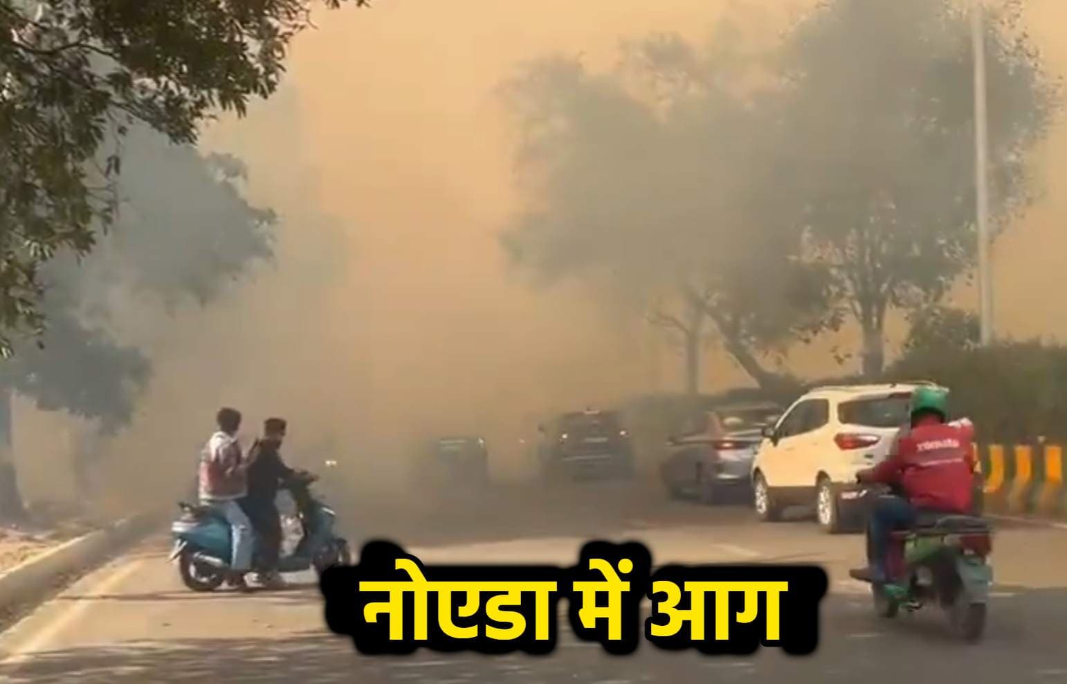 नोएडा के सेक्टर 32 डंपिंग यार्ड में लगी भयंकर आग, इलाके में छाया अंधेरा