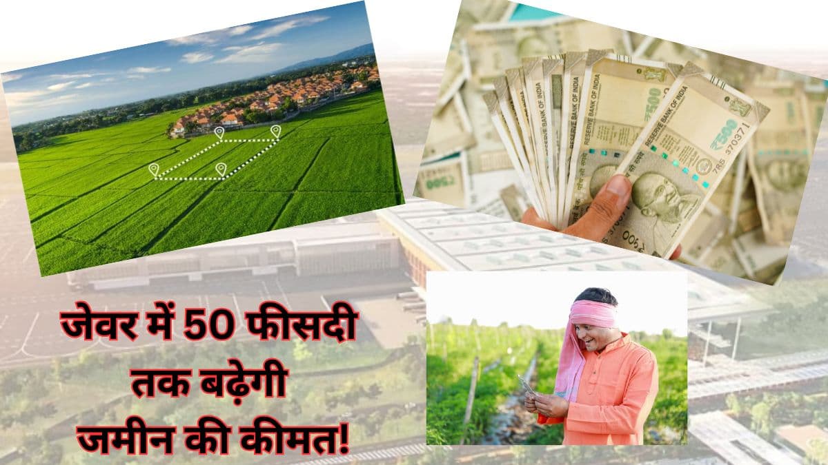 Noida के इस इलाके की जमीन बन गई सोना! 2018 के बाद कैसे रातोंरात करोड़पति बने लोग