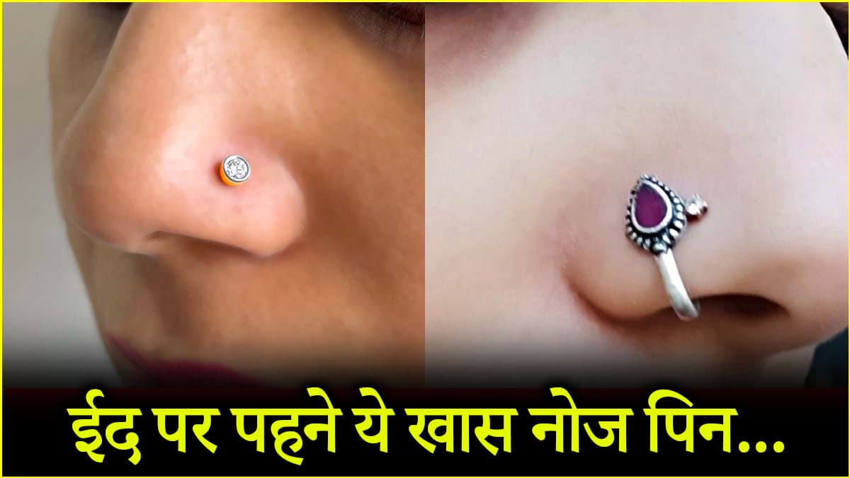 ईद के लिए चुनें ये स्टाइलिश नोज पिन, खूबसूरती पर लग जाएंगे चार चांद  