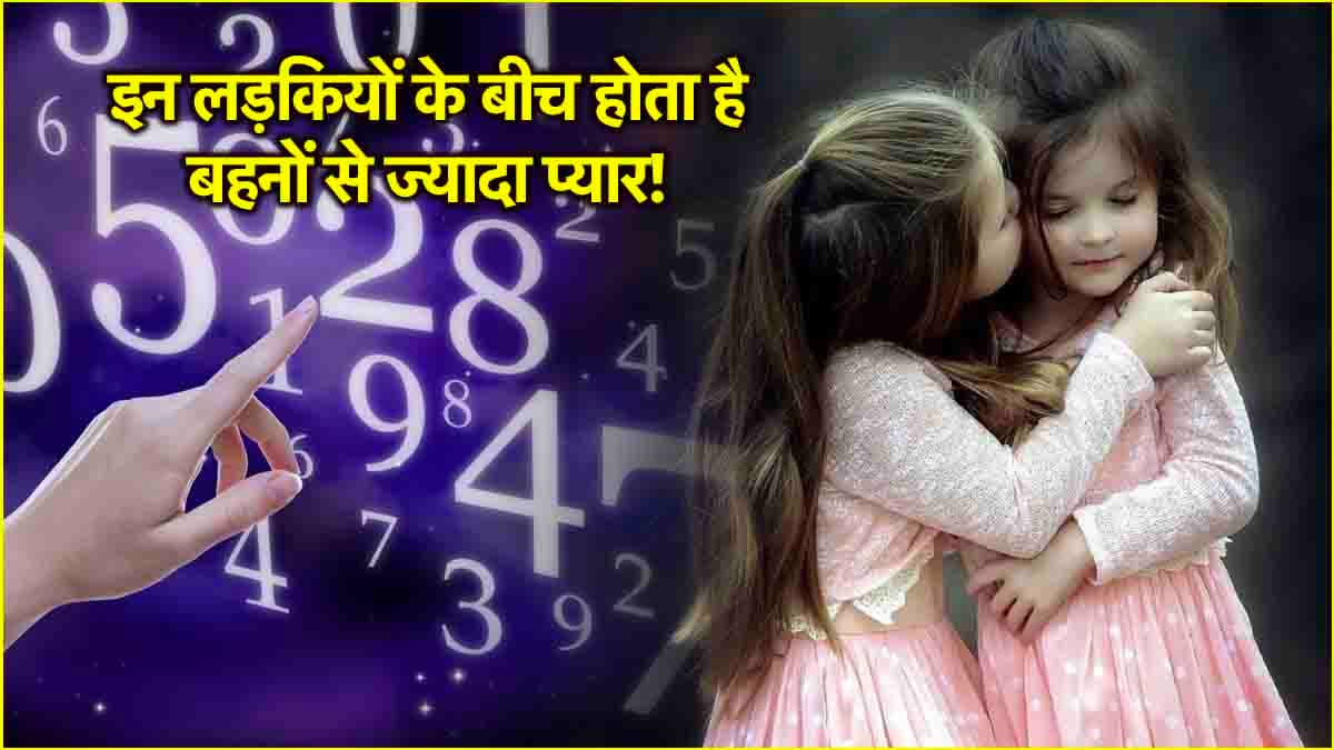 Numerology: Soul Sisters होती हैं इन मूलांक की लड़कियां, सगी बहनों से भी ज्यादा होता है प्यार!