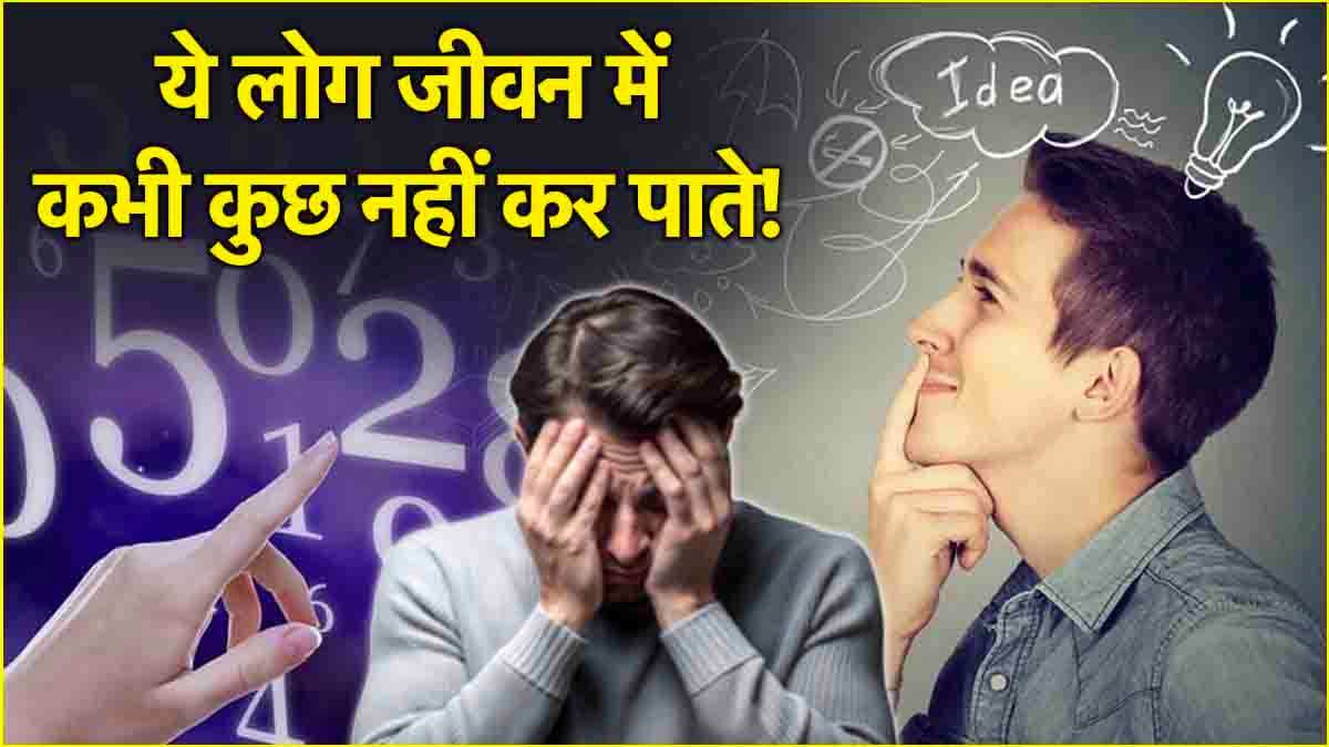 Numerology: इन जन्मतिथि पर जन्मे लोगों को कभी नहीं मिलती सफलता, सोचने में ही कर देते हैं वक्त बर्बाद!