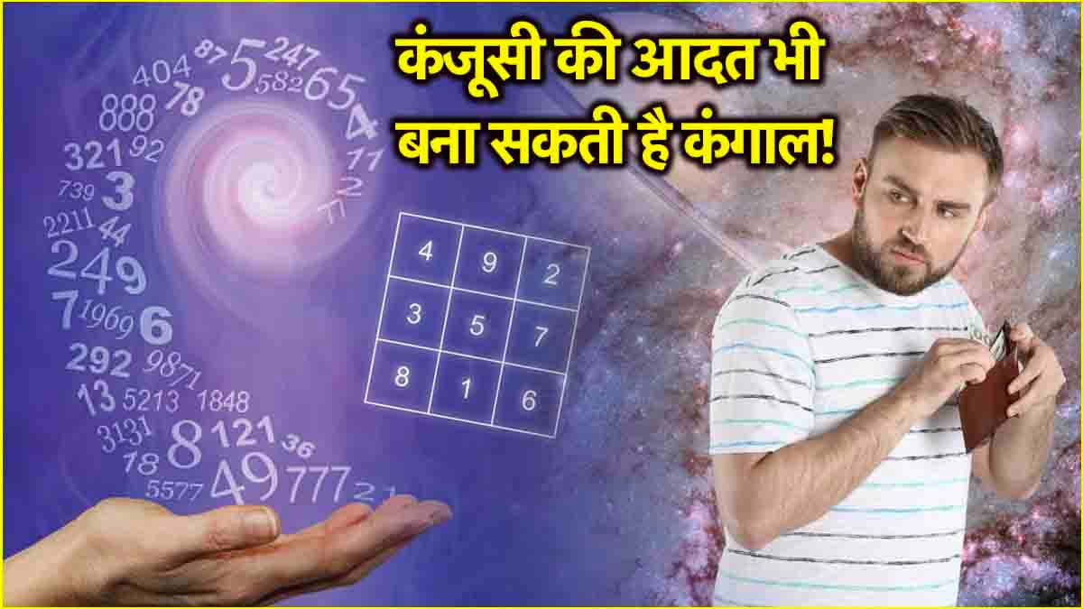 Numerology: इन तिथि पर जन्मे लोग जितना करेंगे खर्चा, उतनी जल्दी होंगे अमीर!