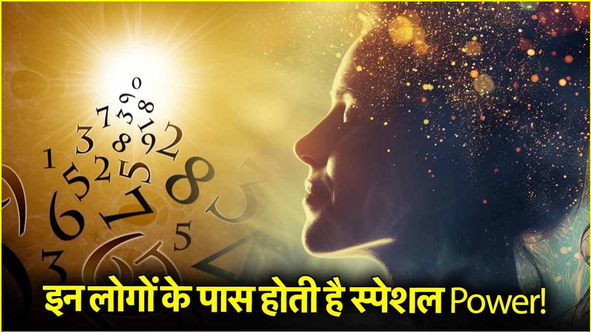 Numerology: इन तिथियों पर जन्मे लोगों की Intuition Power होती है Strong, पहले ही पता चल जाता है भविष्य!