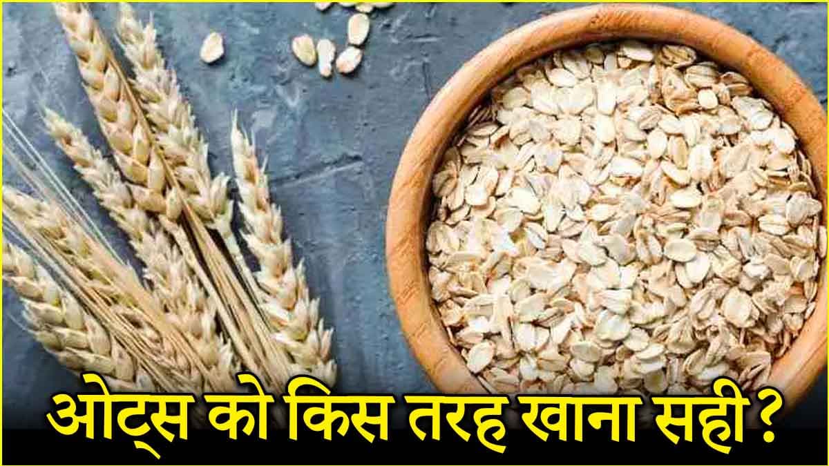 भिगोए हुए ओट्स या पके हुए ओट्स, कौन सा नाश्ता ज्यादा फायदेमंद?  