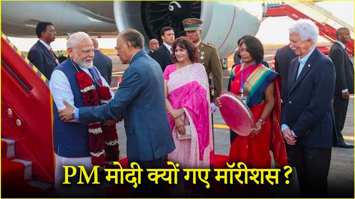 भारत के लिए क्यों खास है मॉरिशस? 5 पॉइंट्स में समझें PM Modi के दौरे के मायने