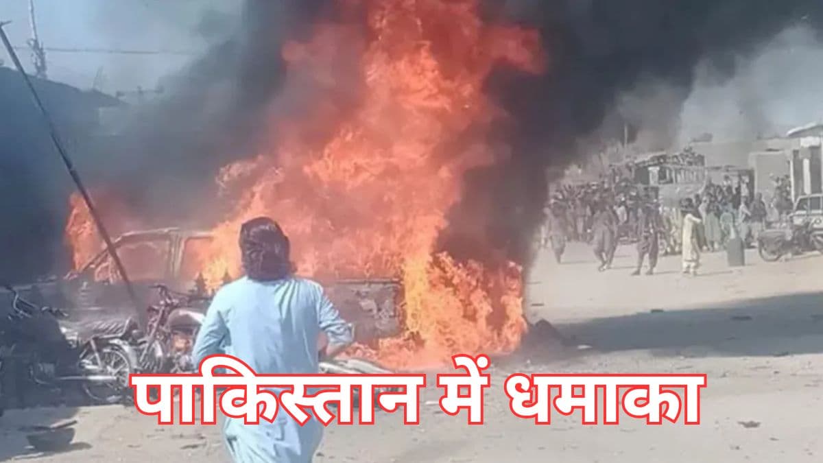 एक बार फिर दहला पाकिस्तान, बाजार में धमाका, 5 लोगों की मौत