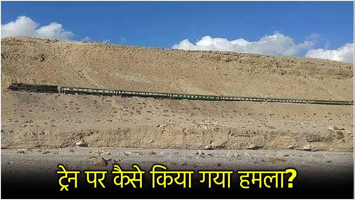 कैसे और कहां हाईजैक की गई ट्रेन? पाकिस्तान के कितने लोगों और सैनिकों की जान खतरे में