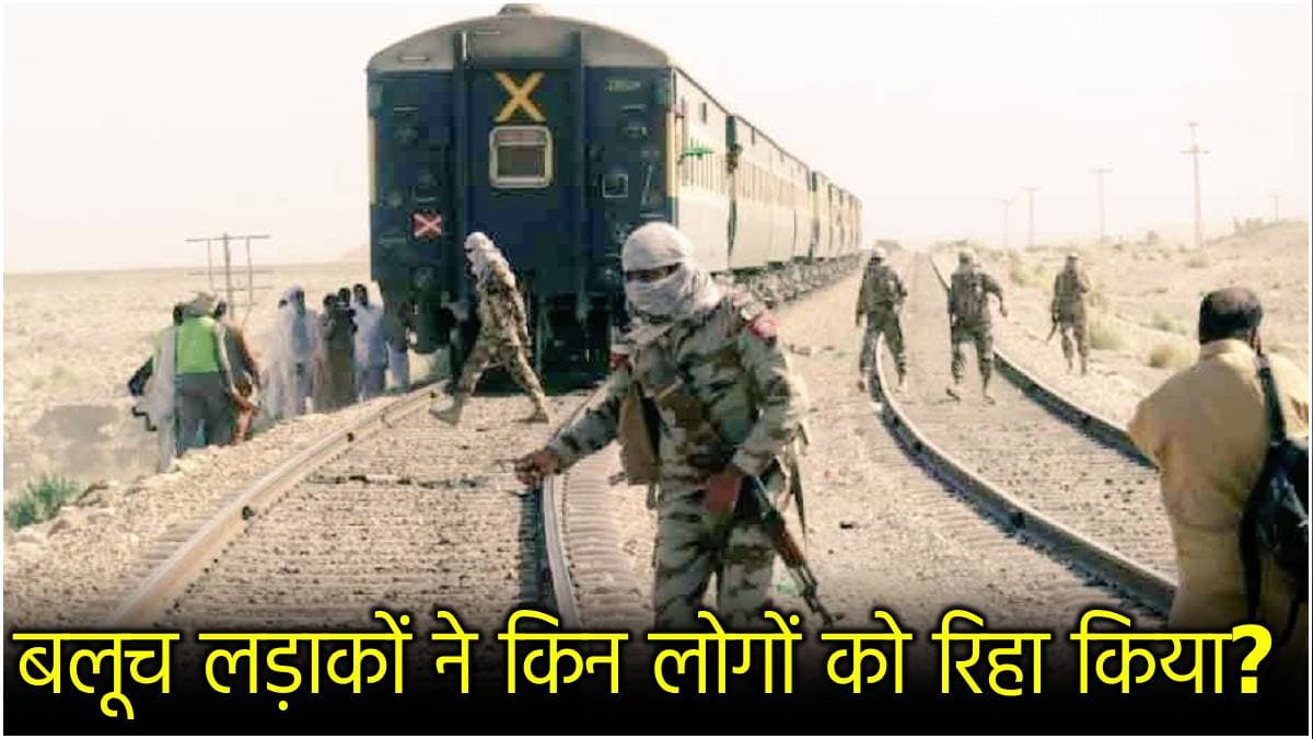 हाईजैक ट्रेन से रिहा 350 लोग कौन? बलूचिस्तान के लड़ाकों ने पाकिस्तानी सरकार को क्या धमकी दी