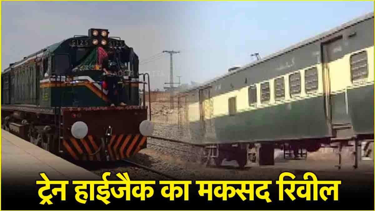 ट्रेन हाईजैक के पीछे बलूच आर्मी का क्या था मकसद? जानें कितनी मौत, कितने रिहा, कितने बंधक?