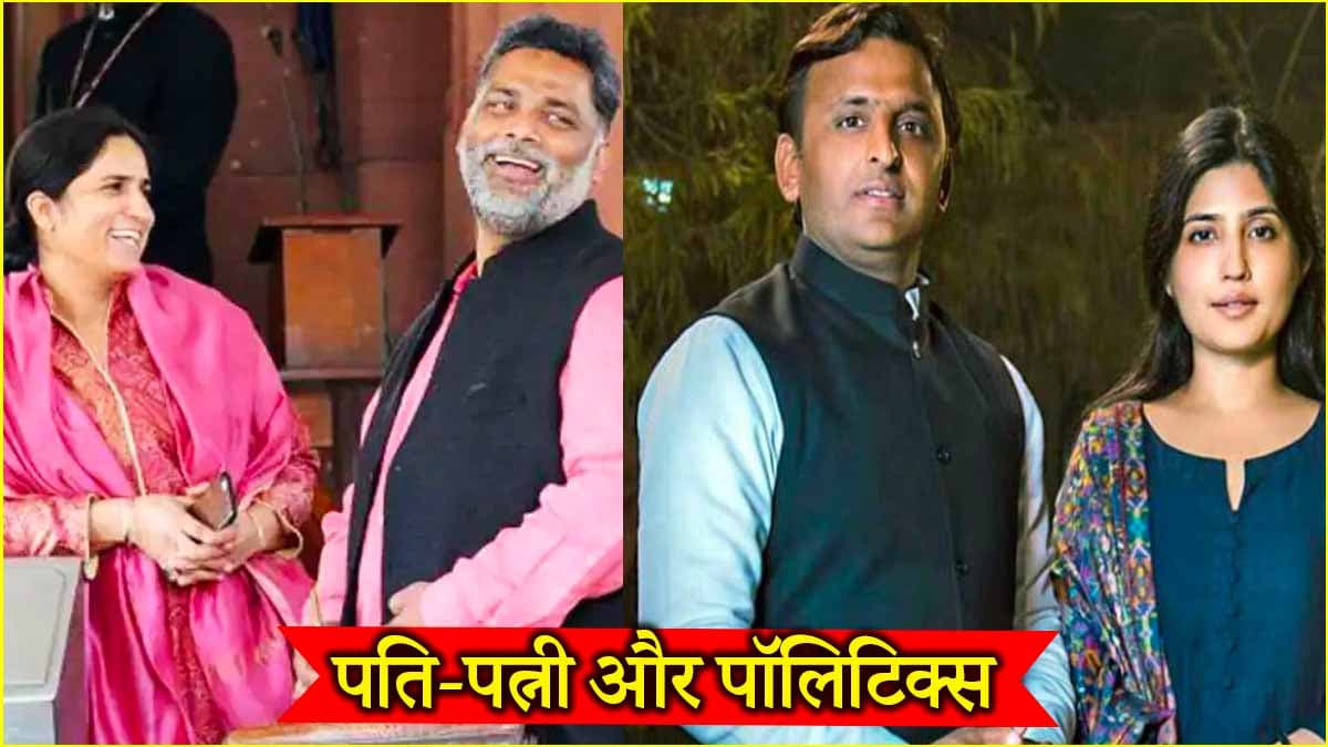 देश के वो 7 कपल जो एक साथ पहुंचे संसद, 5 दिग्गजों की पारी आज भी जारी