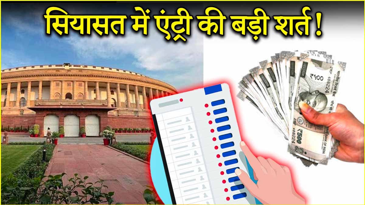 राजनीति में बनाना है करियर? हर महीने खर्च करने होंगे 3-4 लाख रुपए! स्टडी में चौंकाने वाला खुलासा