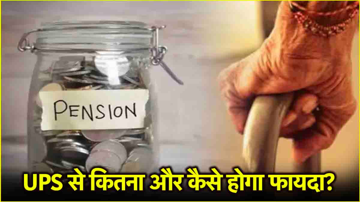 Unified Pension Scheme एक अप्रैल से लागू होगी, जानें NPS से कितनी अलग है UPS?