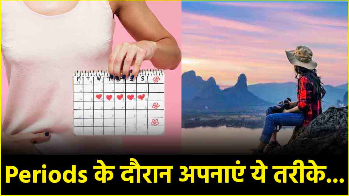 Periods को इन 5 जगहों पर कैसे मैनेज करती हैं महिलाएं?   