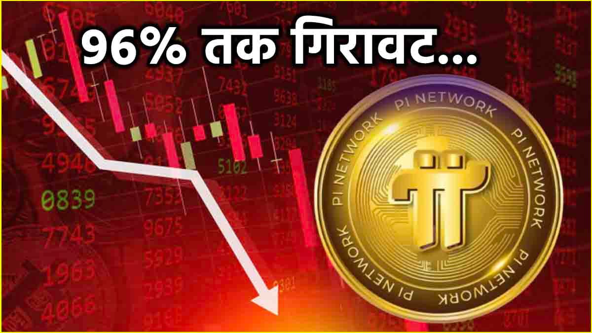 Pi Coin Crash: पाई कॉइन में पहले 300% का उछाल फिर गिरा धड़ाम, देखें लेटेस्ट Price