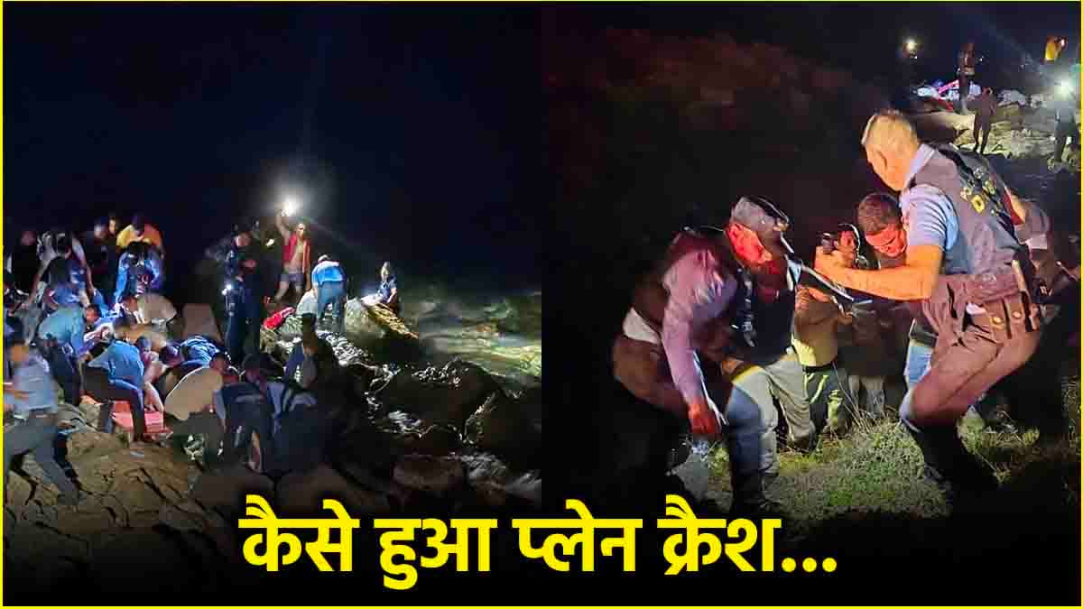 12 जिंदगियां लीलने वाले प्लेन क्रैश की इनसाइड स्टोरी, हादसे का वीडियो आया सामने