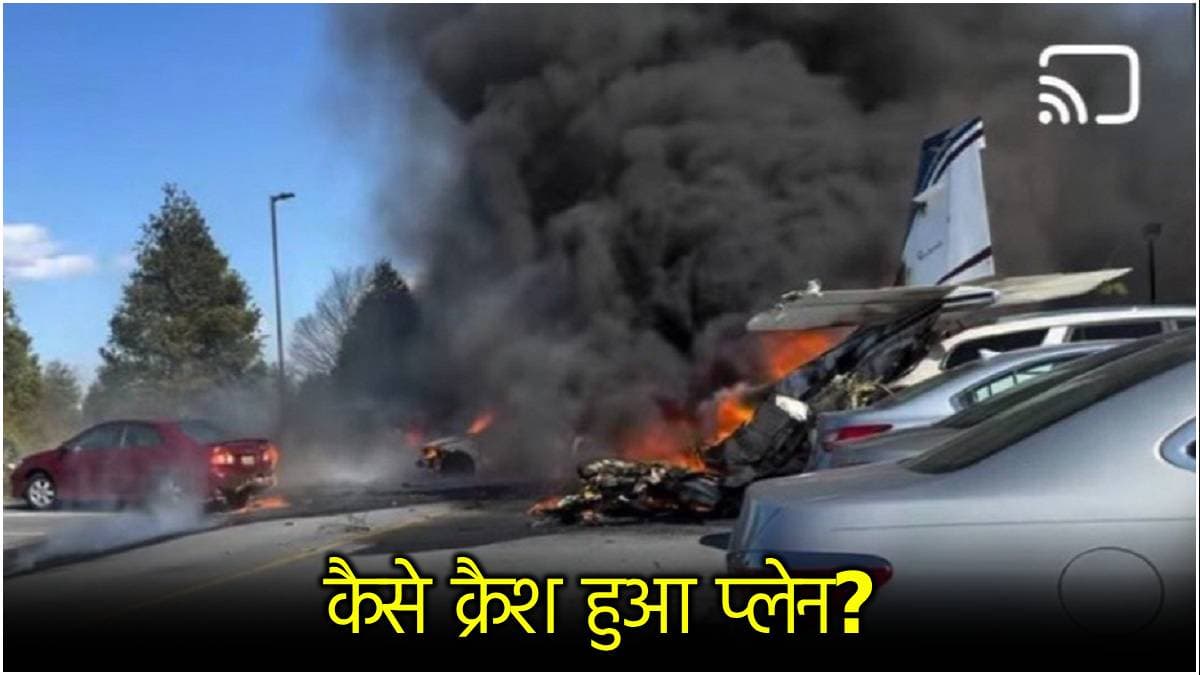 Plane Crash: भीषण विमान हादसा, जमीन से टकराकर प्लेन में लगी आग! Pennsylvania में मचा हड़कंप