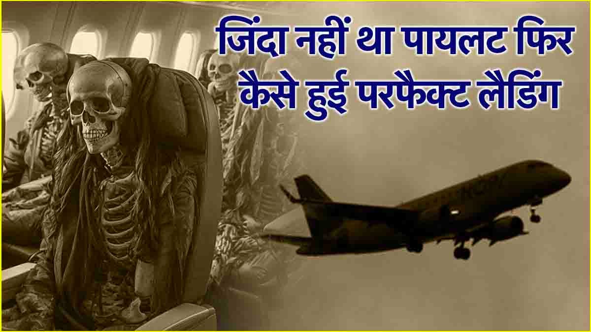 92 लोगों से भरा प्लेन कैसे हुआ दुर्घटनाग्रस्त? 66 साल बाद भी अनसुलझी है रहस्यमयी विमान की कहानी