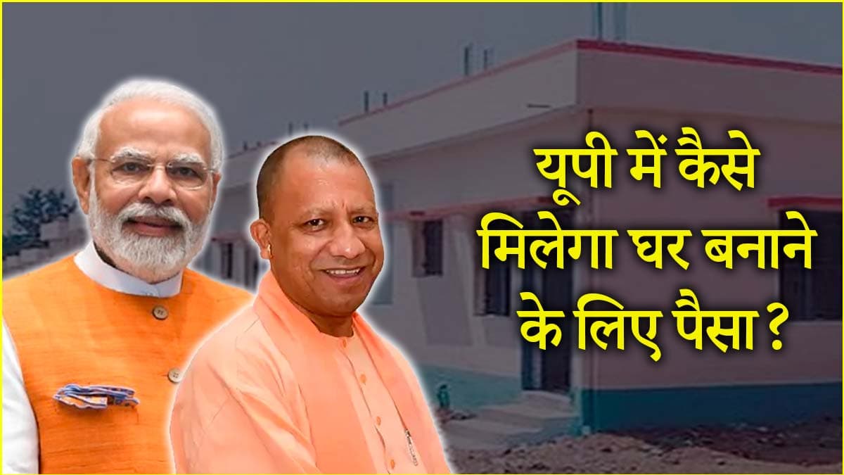 यूपी में किन लोगों को मिलेगा पीएम आवास योजना का लाभ? जानें आवेदन का तरीका