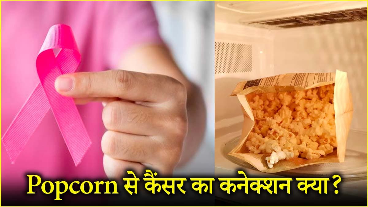 माइक्रोवेव में बनाएं पॉपकॉर्न खाना सेफ या नहीं? डायटीशियन ने किया खुलासा