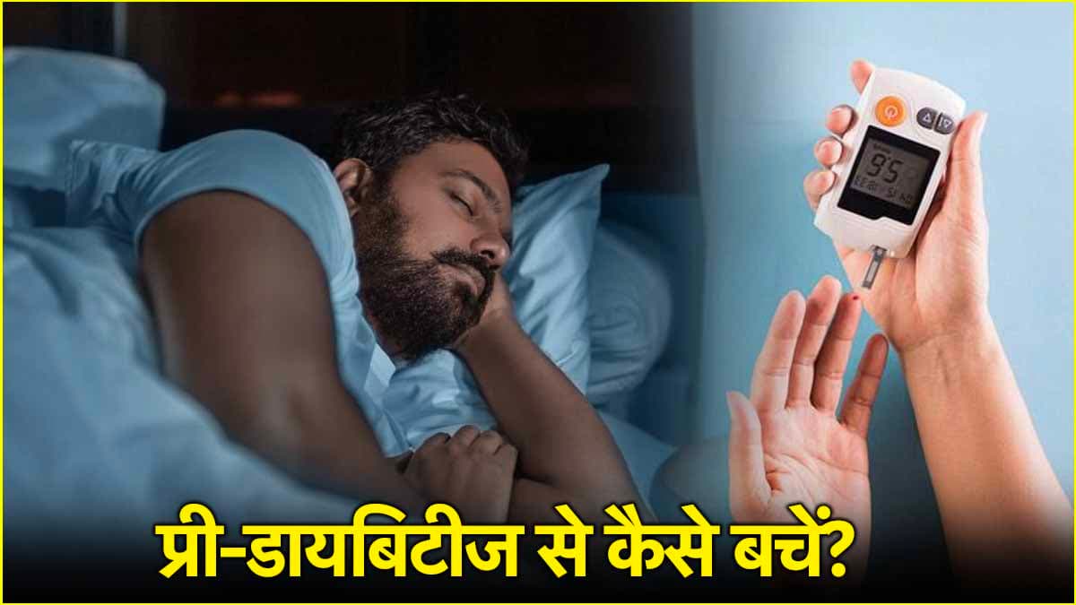 कहीं आपको शुगर तो नहीं? रात को दिखते हैं ये 5 संकेत, गलती से भी न करें इग्नोर