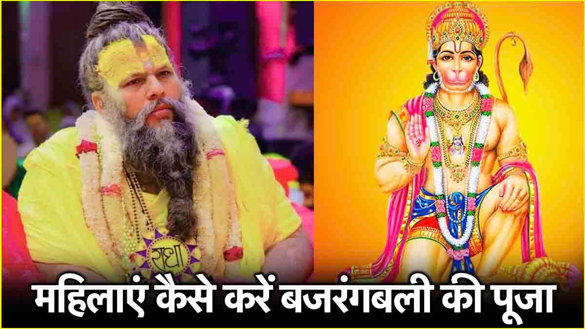 महिलाओं को हनुमान जी की पूजा करनी चाहिए या नहीं? प्रेमानंद महाराज से जानें