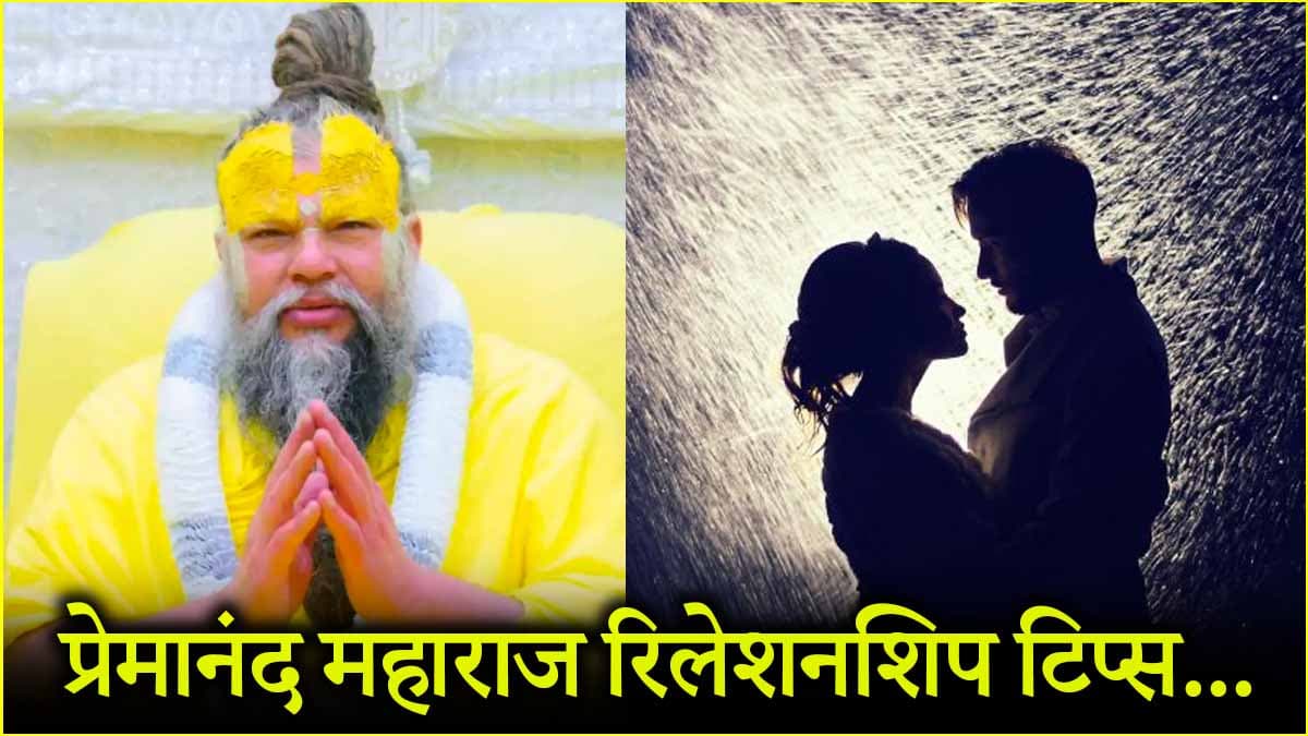 Relationship Tips: गर्लफ्रेंड या ब्वॉयफ्रेंड बनाना सही या नहीं, जानें संत प्रेमानंद महाराज से