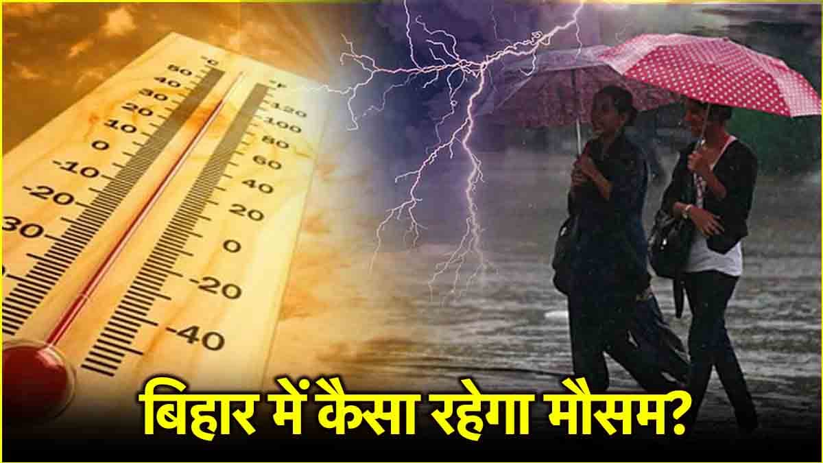 बिहार में बारिश की दस्तक, 14 जिलों में यलो अलर्ट जारी, पढ़ें IMD का ताजा अपडेट