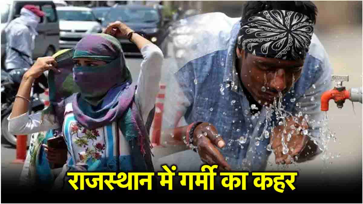राजस्थान में 40 डिग्री पार पहुंचा पारा, होली से पहले हीटवेव का अलर्ट, जानें IMD का अपडेट
