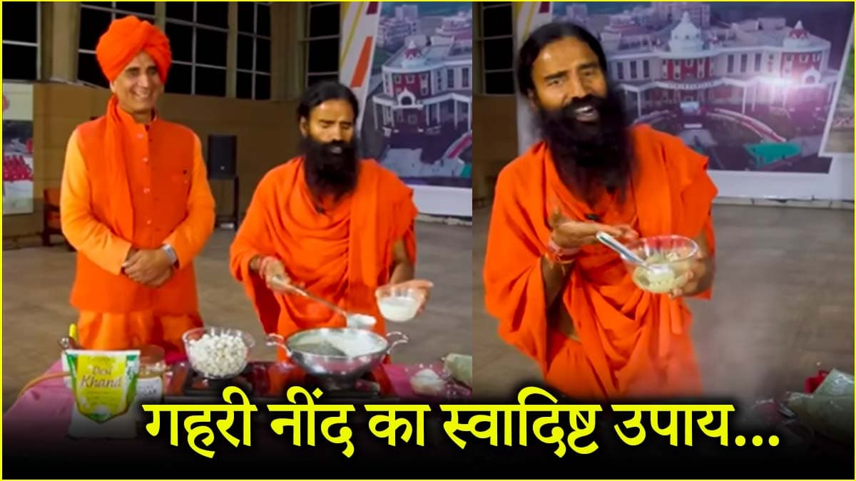 स्वामी रामदेव ने सुझाया बेहतर नींद का फार्मूला, इस फूड को खाने से अनिद्रा की समस्या होगी दूर