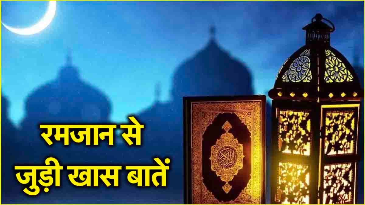 Ramadan 2025: दूसरे अशरे की शुरुआत... इन 3 चीजों की पाबंदी कर लें रोजेदार