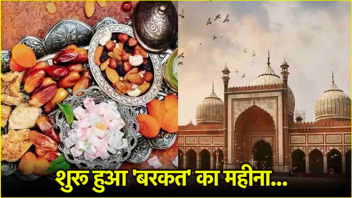 आज रमजान 2025 का 'पहला रोजा', रोजेदार कैसे बिताएं पूरा दिन, जानें सहरी-इफ्तार से जुड़ी खास बातें