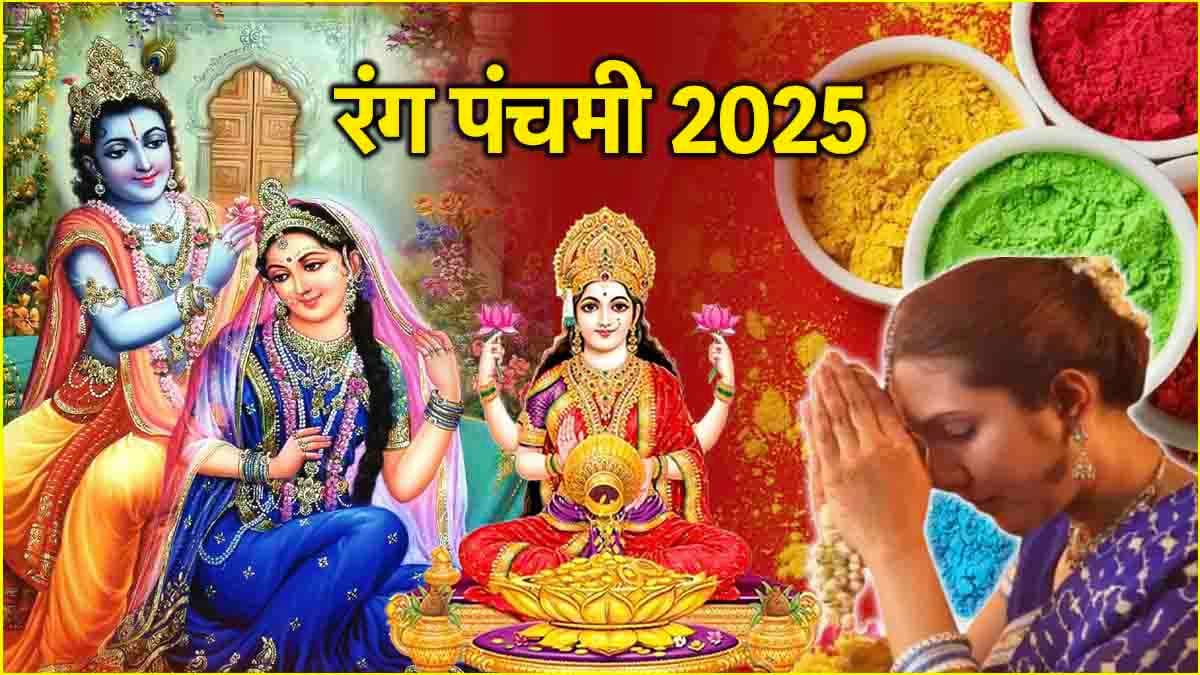 Rang Panchami 2025: 19 मार्च को रंग पंचमी; मां लक्ष्मी, राधा-कृष्ण के साथ खेली जाती है होली! जानें कथा, महत्व और पूजा विधि